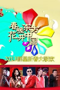 东方卫视春节联欢晚会2013