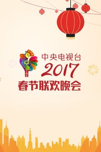 中央电视台春节联欢晚会2017