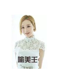 喻美壬