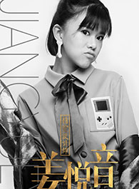 姜悦音