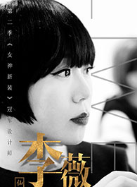 李薇